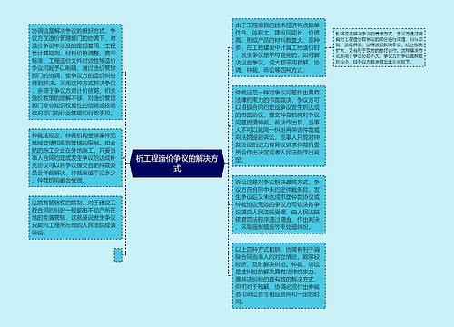 析工程造价争议的解决方式