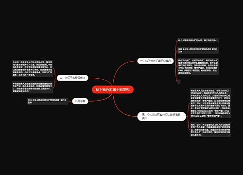 私下换外汇属于犯罪吗