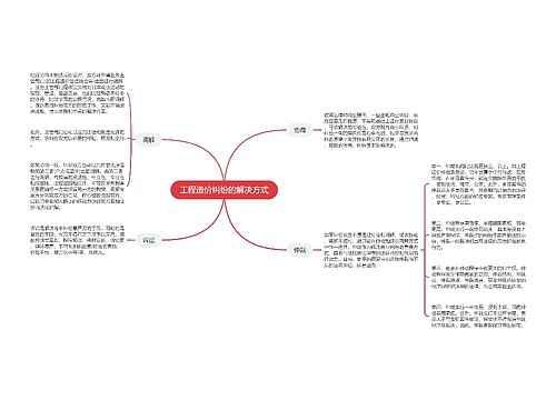 工程造价纠纷的解决方式