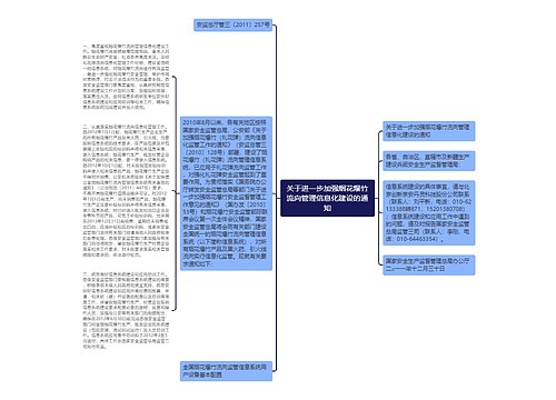 关于进一步加强烟花爆竹流向管理信息化建设的通知