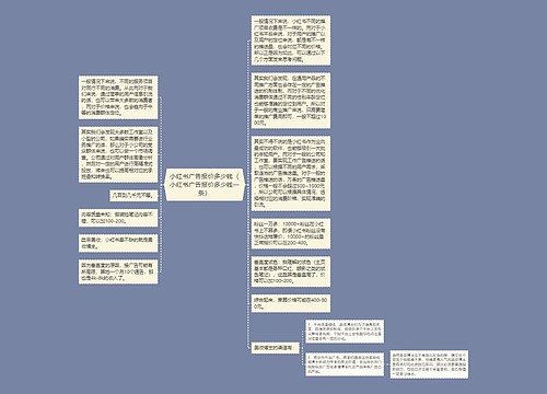 小红书广告报价多少钱（小红书广告报价多少钱一条）