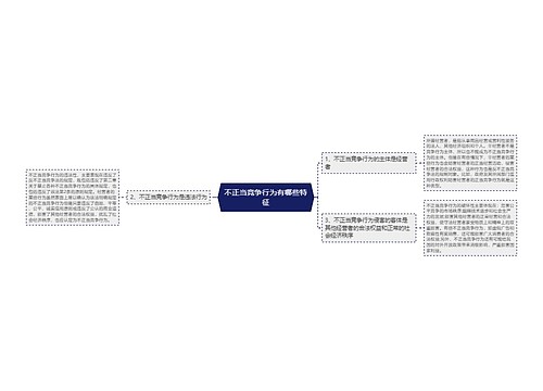 不正当竞争行为有哪些特征