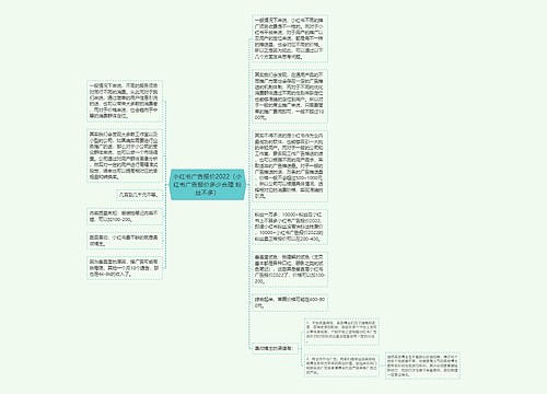 小红书广告报价2022（小红书广告报价多少合理 粉丝不多）