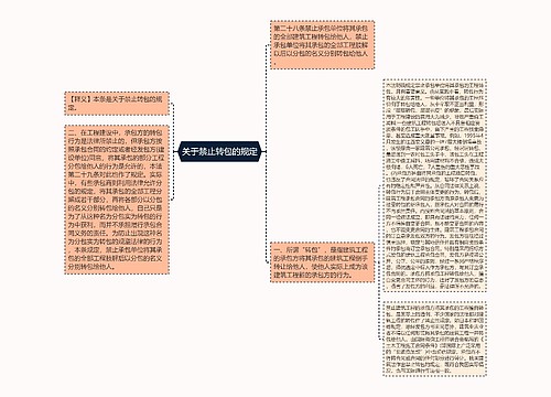 关于禁止转包的规定