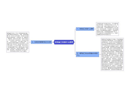 劳务施工员是什么意思