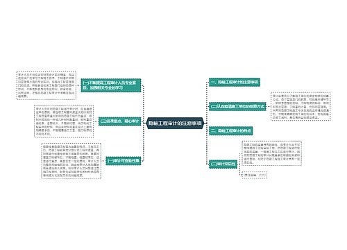 隐秘工程审计的注意事项