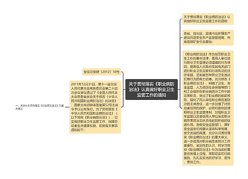 关于贯彻落实《职业病防治法》认真做好职业卫生监管工作的通知