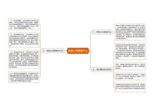 债券公司是做什么