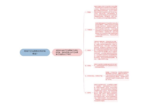 网络不正当竞争的特点有哪些?