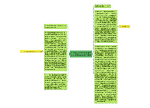 关于对2010年广东省建筑节能专项检查情况的通报