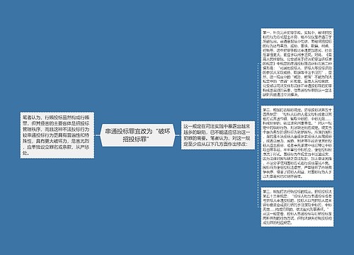 串通投标罪宜改为“破坏招投标罪”