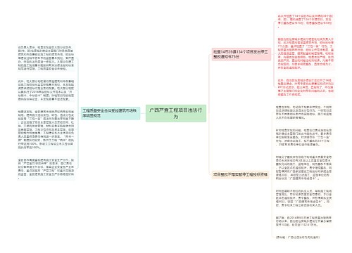 广西严查工程项目违法行为