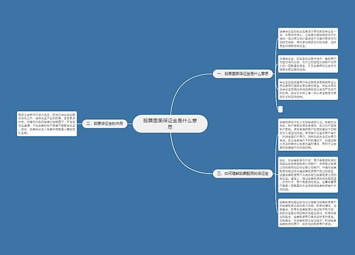 股票里面保证金是什么意思