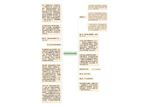 怎样面对商业贿赂