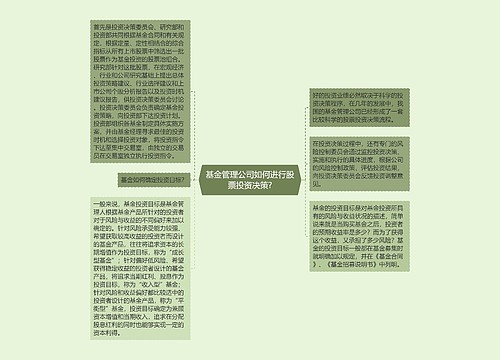 基金管理公司如何进行股票投资决策?