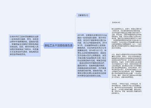 跟包工头干活受伤谁负责