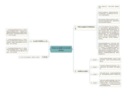 传销协助者量刑标准有哪些规定