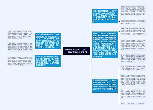 除微信公众号外，还有一个同样重要的流量入口