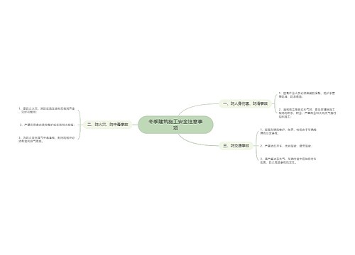 冬季建筑施工安全注意事项