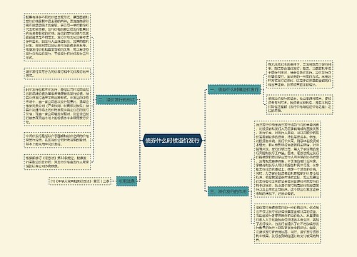 债券什么时候溢价发行