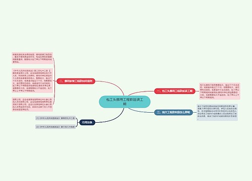 包工头挪用工程款延误工期