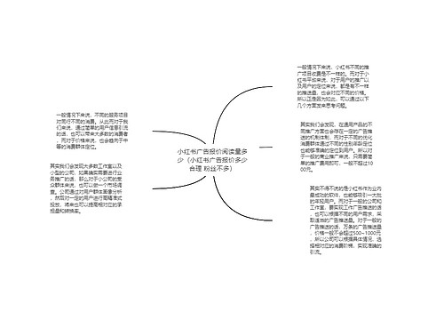 小红书广告报价阅读量多少（小红书广告报价多少合理 粉丝不多）