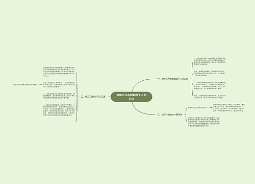 装修公司老板跑路个人怎么办