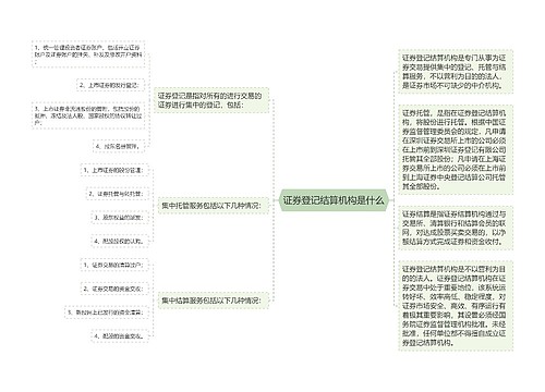 证券登记结算机构是什么