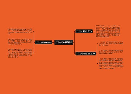 可交换债券是什么