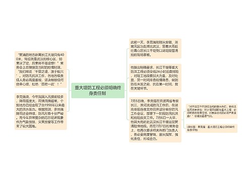 重大堤防工程必须明确终身责任制 