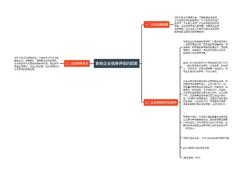 影响企业债券评级的因素