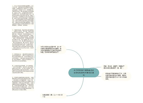 关于积极推行道路客运安全告知制度有关事项的通知