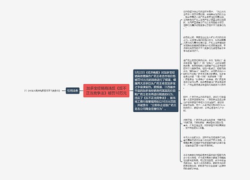 加多宝经销商违反《反不正当竞争法》被罚10万元