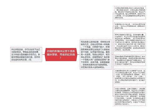 你做的新媒体运营不是新媒体营销，两者的区别是？