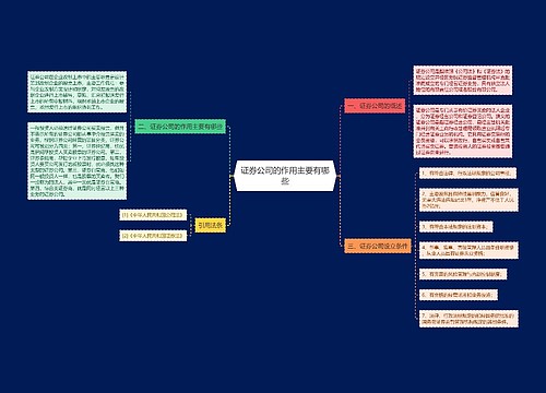 证券公司的作用主要有哪些