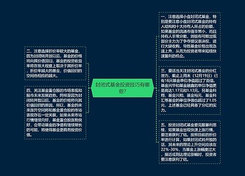 封闭式基金投资技巧有哪些?