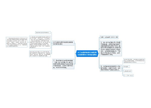 关于加强风险警示板股票交易管理有关事项的通知