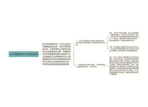 公司债券发行主体的规定