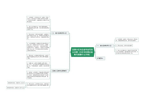 注册小红书企业专业号怎么注册（小红书注册企业账号需要什么手续）