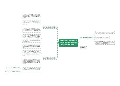 注册小红书企业专业号怎么注册（小红书注册企业账号需要什么手续）