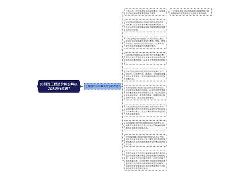 如何对工程造价纠纷解决方法进行改进?