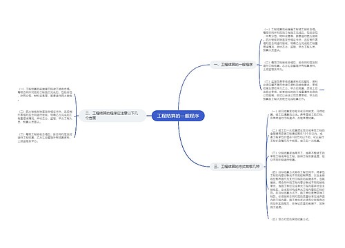 工程结算的一般程序