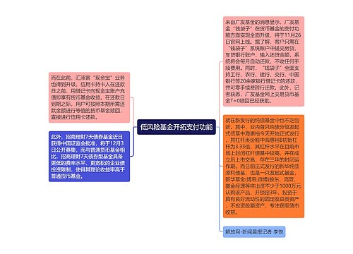 低风险基金开拓支付功能