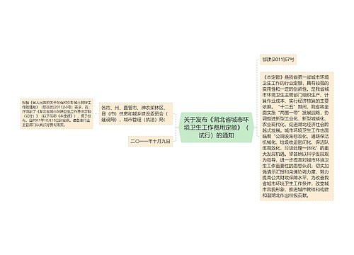 关于发布《湖北省城市环境卫生工作费用定额》（试行）的通知