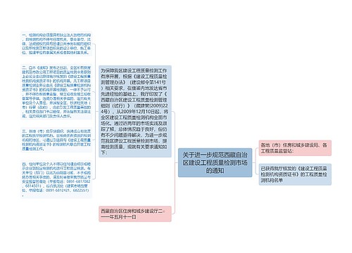 关于进一步规范西藏自治区建设工程质量检测市场的通知