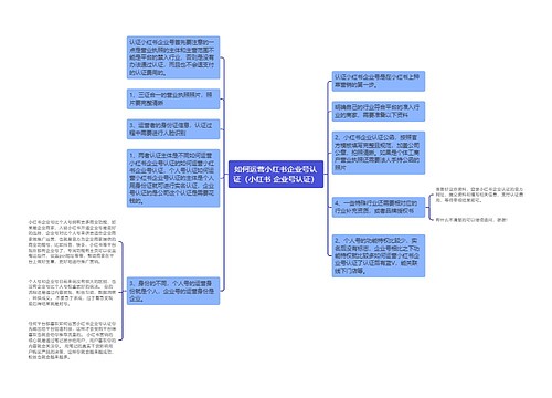 如何运营小红书企业号认证（小红书 企业号认证）