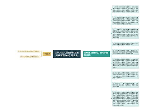 关于实施《证券投资基金销售管理办法》的规定