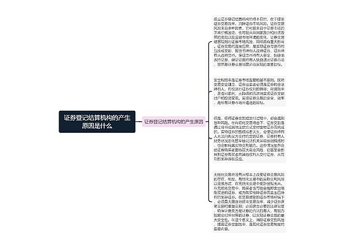 证券登记结算机构的产生原因是什么