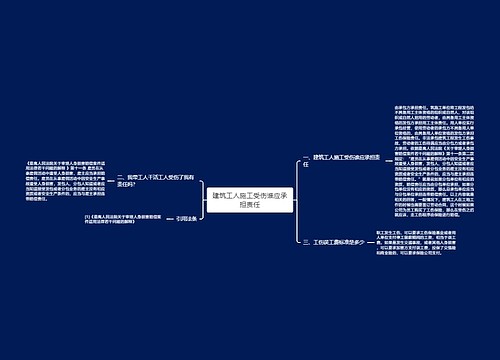 建筑工人施工受伤谁应承担责任