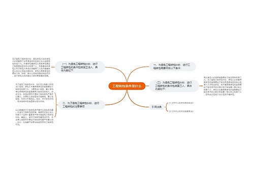 工程转包条件是什么